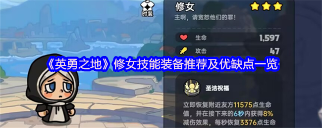 英勇之地修女：技能精解与装备推荐，怎样利用优势快速制胜？