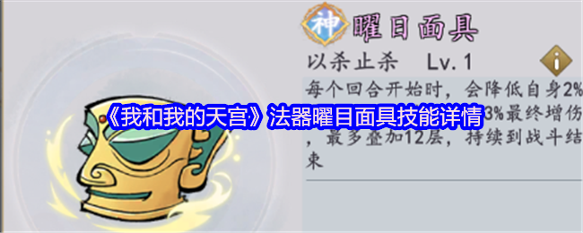 手游攻略：掌握我和我的天宫法器曜目面具的关键技能