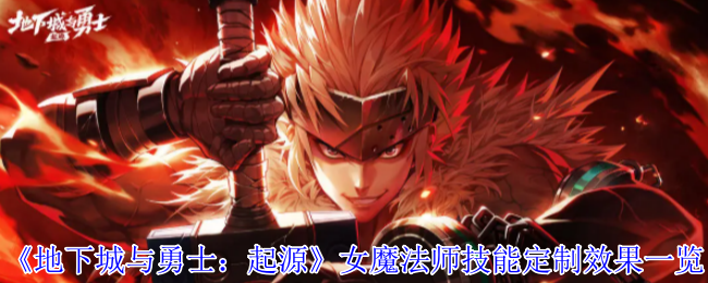 如何定制女魔法师技能效果？<地下城与勇士：起源>全攻略解析
