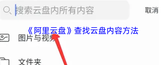 阿里云盘攻略：你知道如何快速查找你的云盘内容吗？