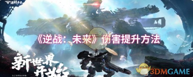 逆战：未来手游攻略 | 如何有效提升角色伤害？10个实用技巧等你发现！