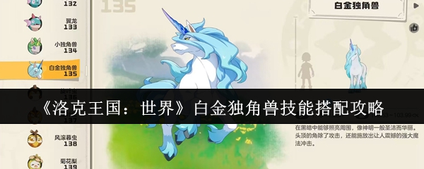 揭秘白金独角兽技能搭配！洛克王国：世界手游高手独家攻略大曝光，助你轻松制霸！