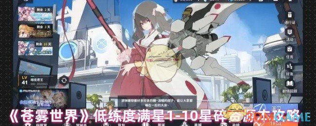 轻松实现满星！苍雾世界1-10星碎资源本低练度攻略