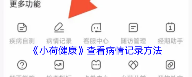 如何在小荷健康手游中快速查看病情记录？