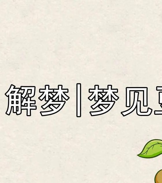梦见种绿豆的涵义解析高效解决方案及心理暗示 梦见种绿豆的涵义解析高效解决方案及心理暗示