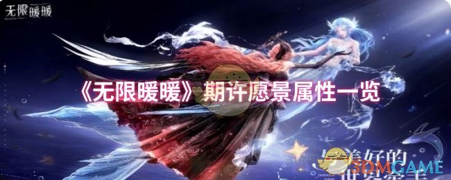 你知道如何在无限暖暖中获得期许愿景最佳属性吗？