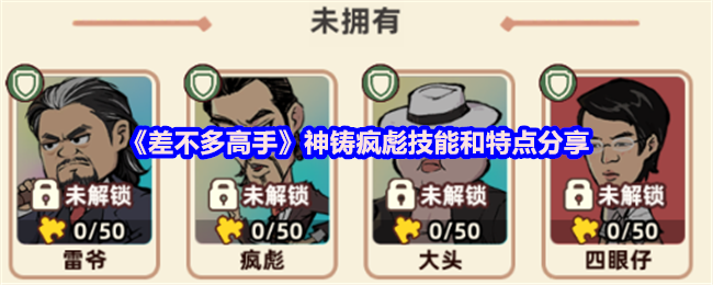 手游攻略：揭秘差不多高手疯彪的神铸技能和特点
