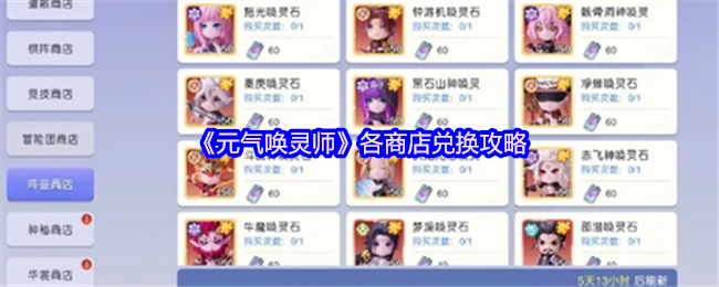 手游攻略：元气唤灵师商店兑换攻略大揭秘，你了解多少？