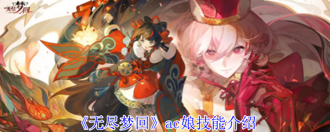 无尽梦回ac娘技能详解：高效攻略与核心原理探索