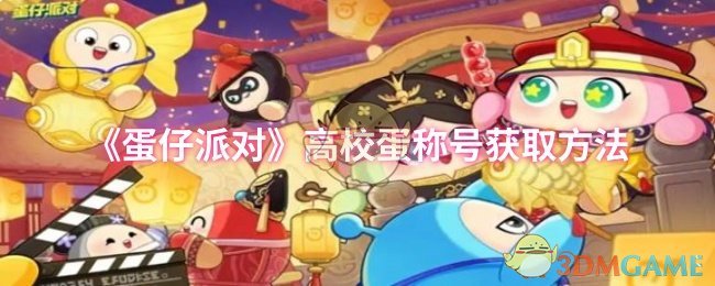 蛋仔派对高校蛋称号攻略：轻松掌握获取秘籍，提升游戏实力！