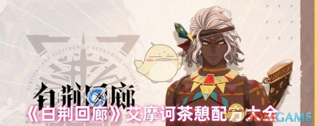 艾摩诃茶憩配方全揭秘：如何在白荆回廊中提升游戏体验？