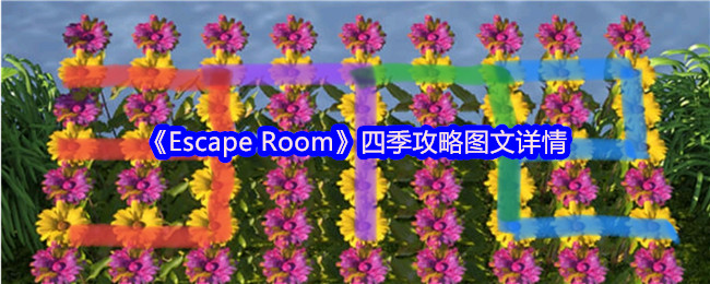 逃脱房间手游全季攻略揭秘：隐藏技巧让你轻松通关！