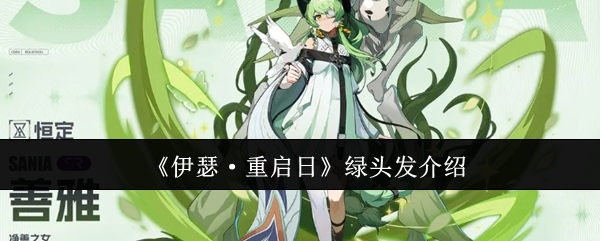 伊瑟·重启日绿头发角色有什么特别之处？