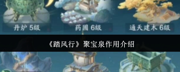 手游攻略：如何利用聚宝泉在〈踏风行〉中快速提升战力？