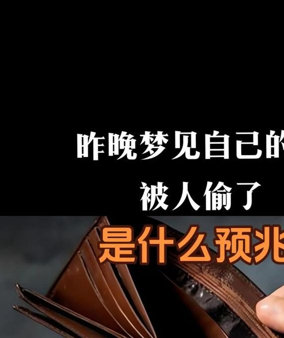 梦见钱包失而复得解读心理暗示与财务预兆对比分析