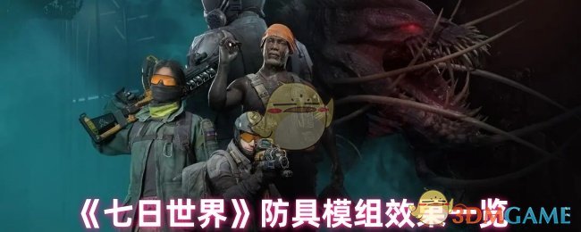 你是否全面掌握七日世界中的防具模组效果？