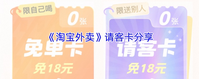 解锁淘宝外卖请客卡的秘密：如何轻松分享，让好友惊喜不已？