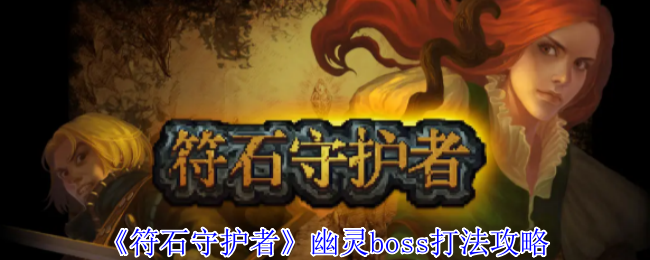 如何击败幽灵BOSS？符石守护者顶级打法攻略揭秘