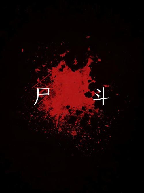 梦见尸架预示哪些?揭示背后隐藏的心理和生活暗示 梦见尸架预示哪些?揭示背后隐藏的心理和生活暗示