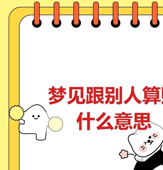 梦见算账背后隐藏的神秘启示,你了解吗? 梦见算账背后隐藏的神秘启示,你了解吗?