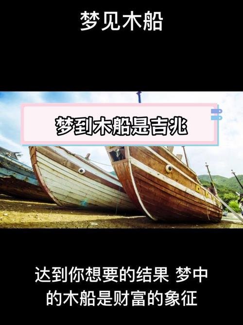 梦见木船解析免费获得心理学分析与解梦技巧 梦见木船解析免费获得心理学分析与解梦技巧