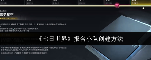 惊喜揭秘！如何在<七日世界>中快速组建强力小队？