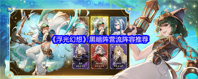 手游攻略 | 探索浮光幻想黑暗阵营顶级阵容：快速掌握高效策略