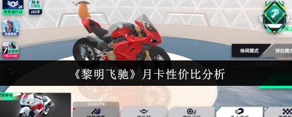 黎明飞驰月卡值不值？专家带你深入解析手游性价比