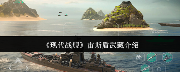 揭秘现代战舰：宙斯盾武藏的隐藏技巧与制胜秘诀！