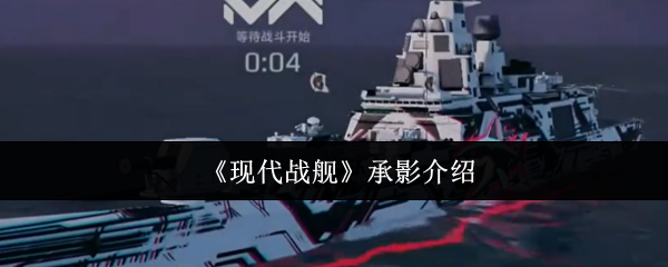 手游攻略：如何高效掌握现代战舰中的承影角色技能？