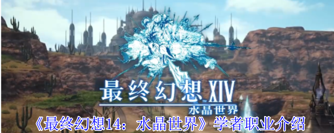 FF14水晶世界学者职业全攻略：让你迅速掌握高效战斗技巧