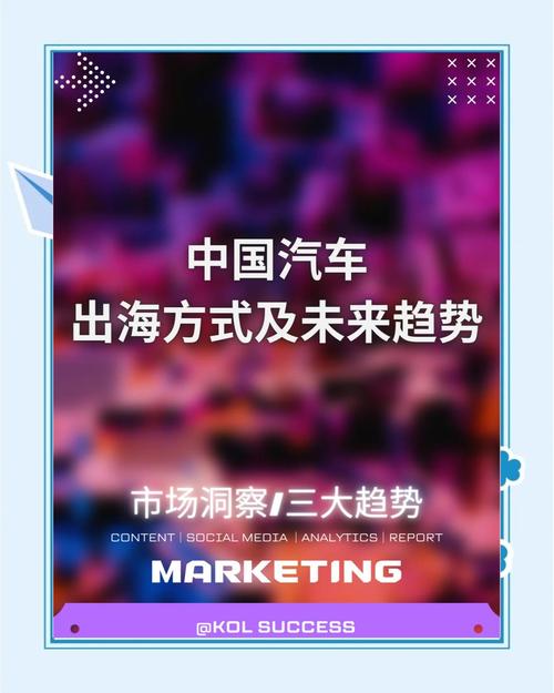 如何推动中国汽车成功进军海外市场？专家揭秘战略秘诀！