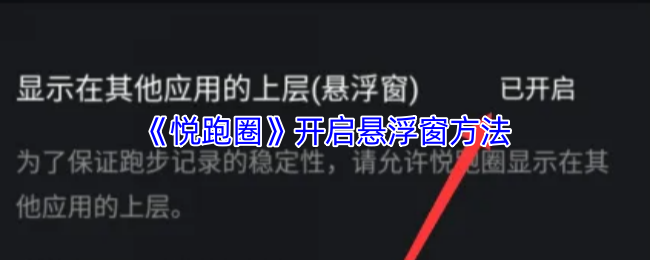 高效攻略：轻松开启〈悦跑圈〉悬浮窗，提升跑步体验
