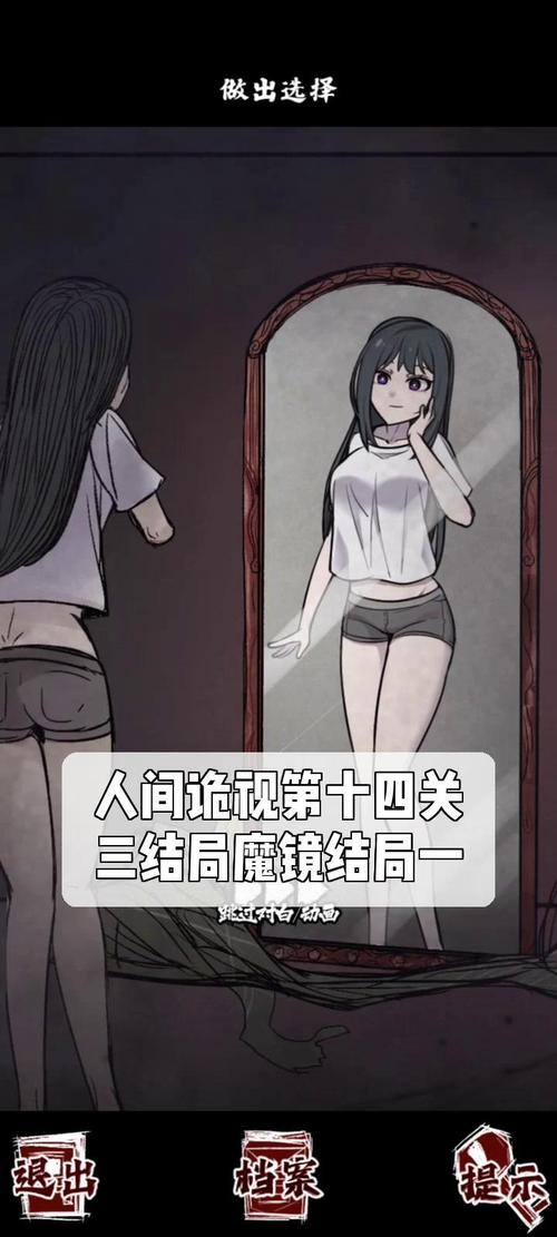 你掌握了人间诡视第十四关魔镜结局攻略的关键技巧吗？