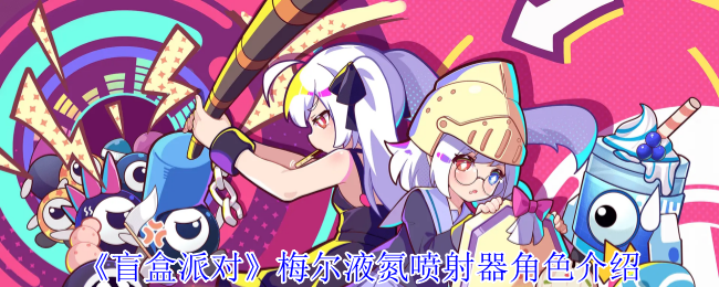 如何使用梅尔液氮喷射器在<盲盒派对>中快速升级？