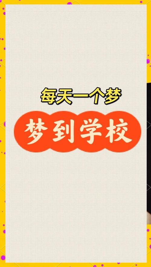 解析梦见学校的5种心理暗示及意义 解析梦见学校的5种心理暗示及意义