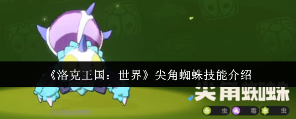 如何高效利用尖角蜘蛛技能？洛克王国：世界攻略揭秘！