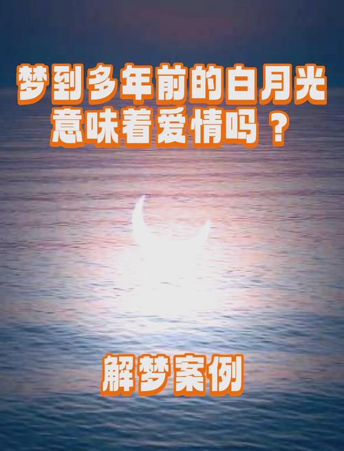梦见月亮的深意揭晓你不知道的潜在预兆是啥？