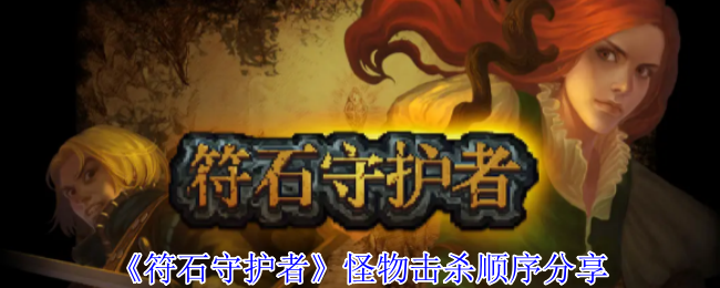 如何击杀符石守护者怪物？详解最佳顺序与攻略技巧