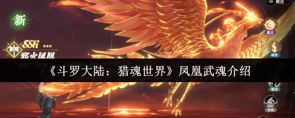 如何掌握凤凰武魂奥秘？——斗罗大陆：猎魂世界手游攻略详解