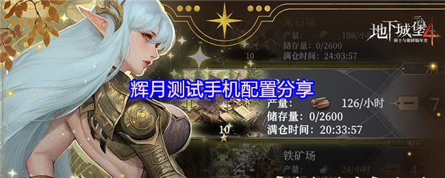 手游攻略揭秘：地下城堡4辉月测试需要怎样的手机配置？