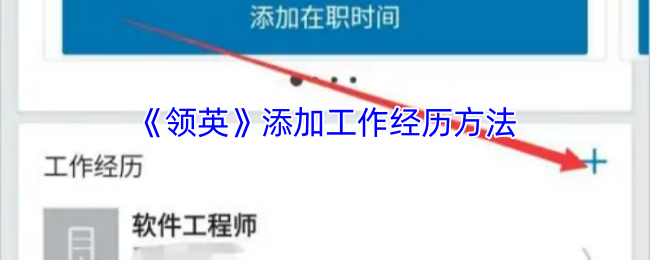 手游攻略 | 如何在领英中优化工作经历？揭秘提升职业形象的秘密技巧！