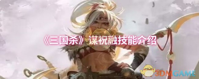 秘籍揭秘：三国杀祝融谋略技能解析，提升你的游戏胜率！