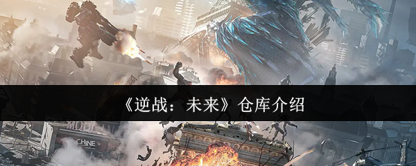 逆战：未来手游攻略 | 如何高效管理你的仓库物品？