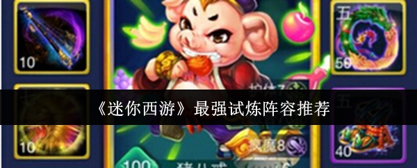 揭秘迷你西游：最强试炼阵容背后的秘密，如何轻松通关？