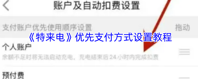 揭秘特来电手游：优先支付方式设置的秘密技巧！
