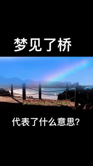 梦见桥上俯看高效解析梦境含义及心理启示