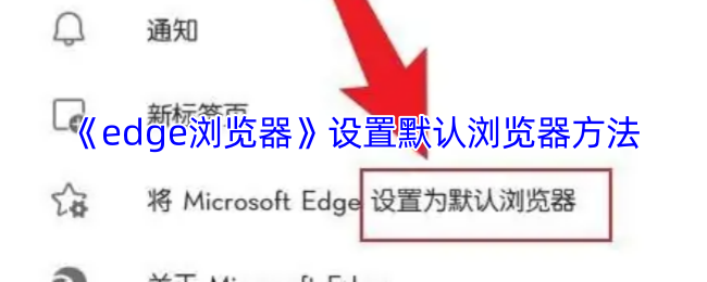 想知道如何将Edge浏览器设为默认？这里有快速设置攻略！