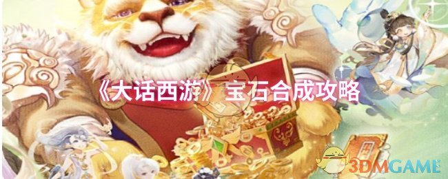 大话西游手游宝石如何高效合成？五大技巧助你提升战力！
