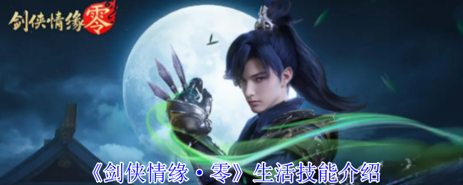 剑侠情缘·零生活技能攻略：如何快速掌握核心工艺技巧？